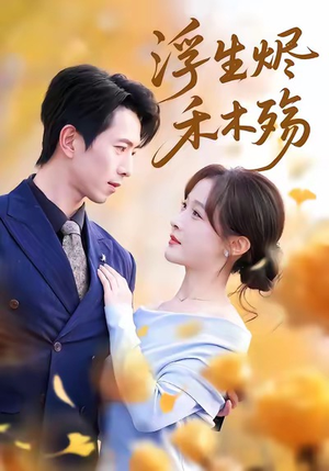 浮生烬禾木殇(70集) 浮生烬禾木殇(70集)穿越题材短剧免费看