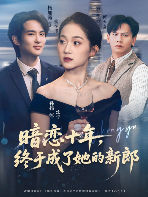 暗恋十年，终于成了她的新郎（60集）在红果短剧免费看全集