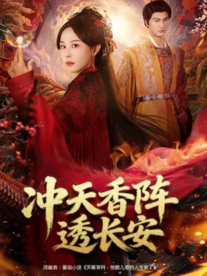 冲天香阵透长安（71集）直接看到大结局的短剧