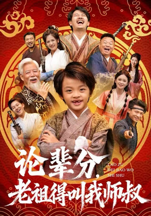 论辈分，老祖得叫我师叔（72集）超好看的短剧强烈推荐