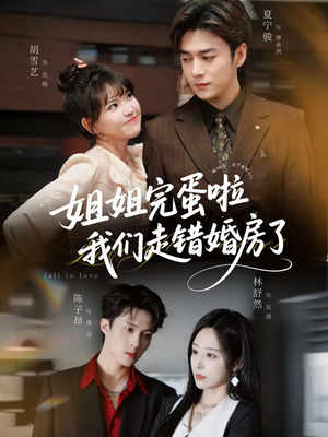 姐姐完蛋啦我们走错婚房了（97集） 好看上头的短剧