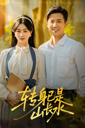 山长水阔再无君（53集）在线免费观看排行榜前十短剧