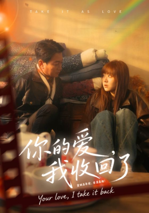 你的爱我收回了（70集）超甜短剧抢先看