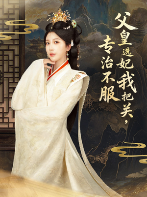 莫触龙鳞（86集） 短剧全集无删完整版