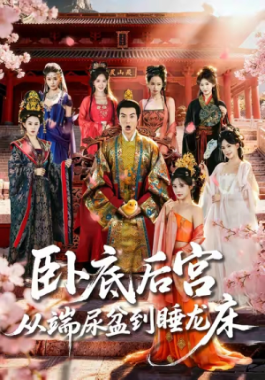 卧底后宫从端尿盆到睡龙床（86集）短剧最终回限免畅看
