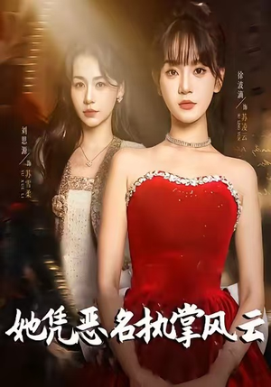 她凭恶名执掌风云（65集）全集免费看短剧