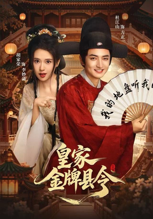 皇家金牌县令（99集）短剧大结局完整版免费看