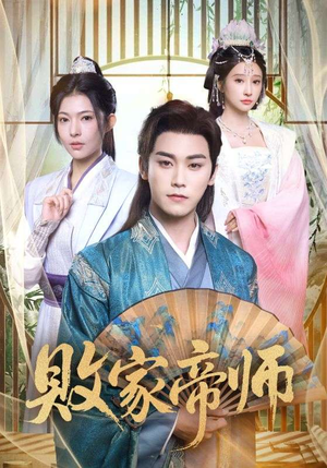败家帝师（90集）一口气看完短剧大结局