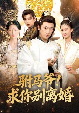 驸马爷！求你别离婚（80集） 这部短剧我爱了推荐