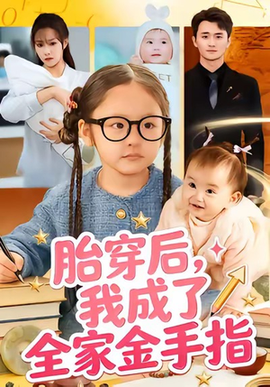 胎穿后,我成了全家金手指(60集) 胎穿后,我成了全家金手指(60集)火爆来袭好看又上头的短剧