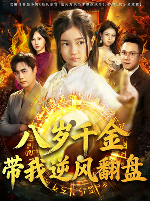 天降仙童,废材老爸逆天封神(67集) 天降仙童,废材老爸逆天封神(67集)爆火短剧抢先看