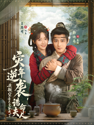 灾年逆袭，我搬空渣夫全家成了诰命夫人（80集）短剧太好看了强烈推荐