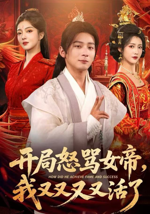 开局怒骂女帝，我又又又又活了（80集）精彩短剧追不停