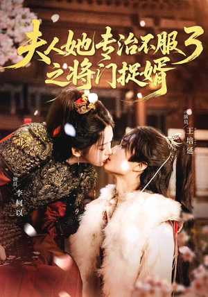 夫人她专治不服3之将门捉婿（77集） 短剧大结局合集放送