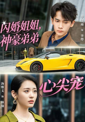 闪婚姐姐，神豪弟弟心尖宠（54集） 爆火短剧追不停