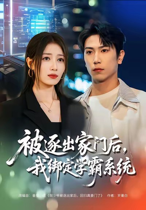 被逐出家门后，我绑定学霸系统（80集）免费短剧完整版在线观看