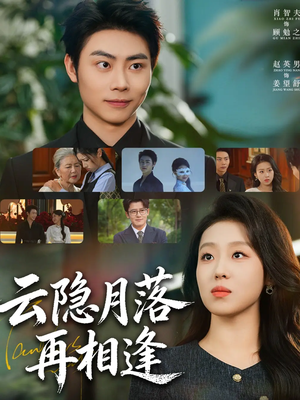 云隐月落再相逢（81集）享受免费短剧的魅力