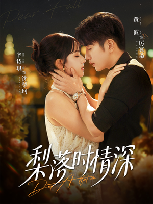 梨落时情深（60集）最新上映的短剧