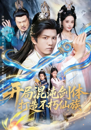 开局混沌剑体打造不朽仙族(80集) 开局混沌剑体打造不朽仙族(80集)在线观看全集的热门短剧推荐