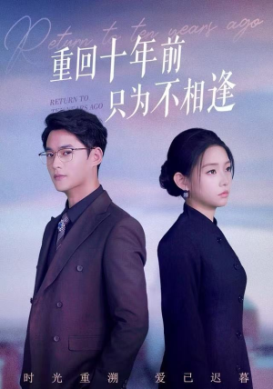 重回十年前只为不相逢（62集） 随时随地想看就看短剧