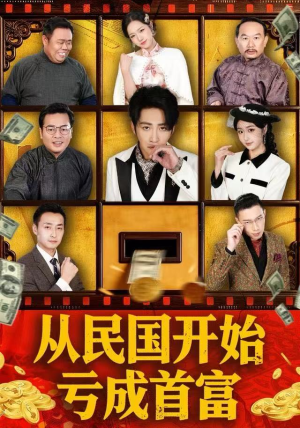 从民国开始亏成首富(72集) 从民国开始亏成首富(72集) 在红果短剧免费看全集