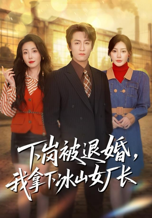 下岗被退婚，我拿下冰山女厂长（81集）短剧全集无删完整版