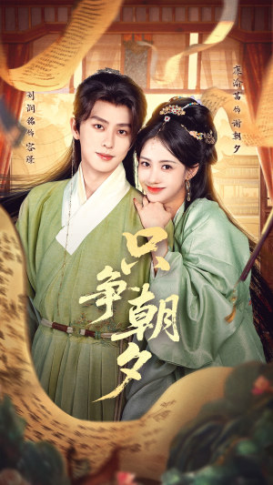 只争朝夕（66集）男频热门短剧片段