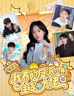 完蛋我养的反派小崽全是大佬（65集）好看的国产短剧