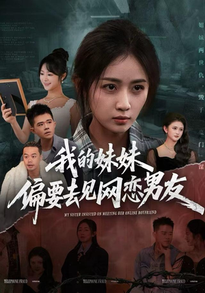 我的妹妹偏要去见网恋男友（75集）短剧演员排行榜