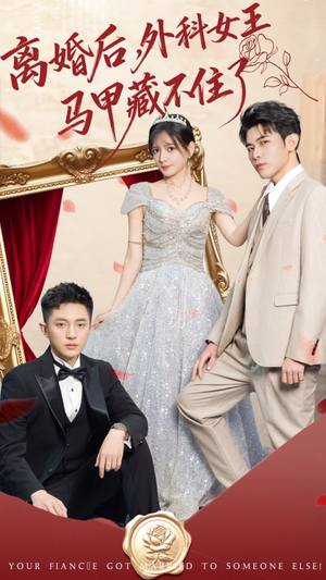 离婚后，外科女王马甲藏不住了（59集） 不用花钱看全剧短剧