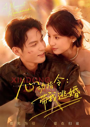 心动指令：带我逃婚（61集）精彩短剧抢先看