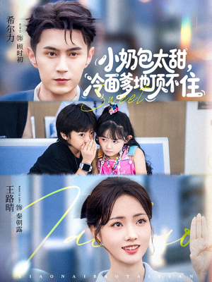 小奶包太甜冷面爹地顶不住(68集) 小奶包太甜冷面爹地顶不住(68集)短剧也太好看了