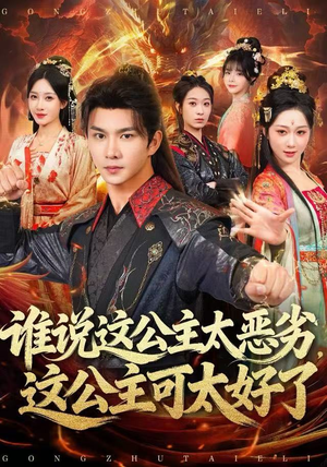 谁说这公主太恶劣，这公主可太好了（81集）精彩短剧看全集