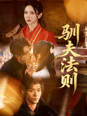 驯夫法则（69集）短剧推荐超甜网剧