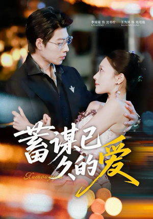 蓄谋已久的爱（64集）免费观看热门短剧