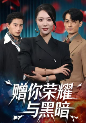 赠你荣耀与黑暗（59集） 精彩短剧继续更新