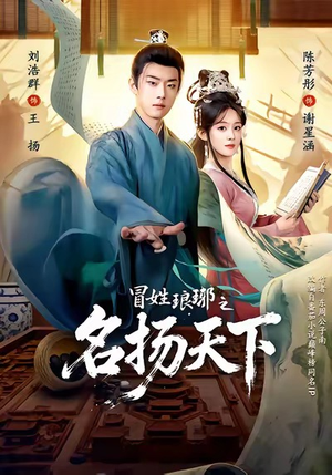 冒姓琅琊之名扬天下（80集）在线观看短剧完整版