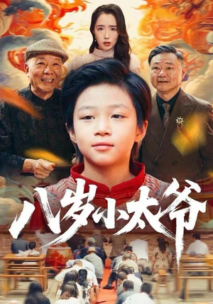 八岁小太爷（60集）真的太精彩了短剧分享