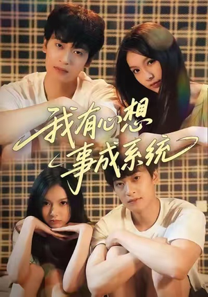 我有心想事成系统（67集）好看短剧来袭抢先看