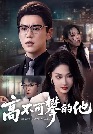 高不可攀的他（69集）一口气看到最新短剧大结局