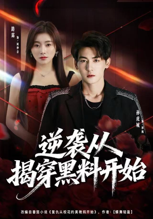 逆袭从揭穿黑料开始（80集） 免费观看最新短剧