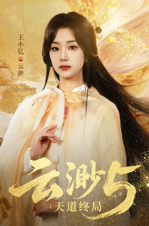 云渺5：天道终局（78集）精彩短剧视频持续更新中