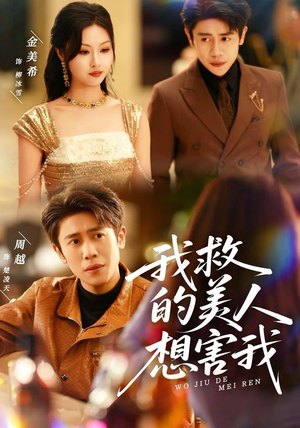 我救的美人想害我（80集）短剧视频变现上热门