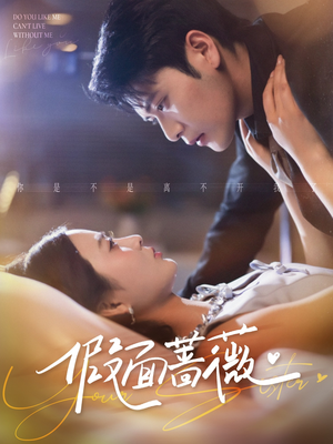 假面蔷薇（62集）短剧全集连看不停歇