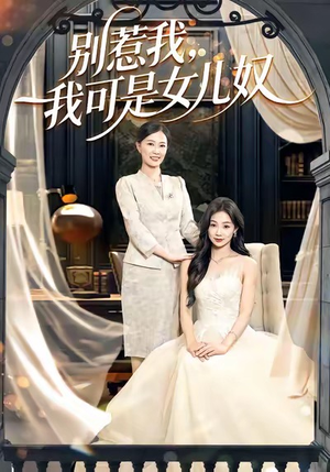 别惹我，我可是女儿奴（100集）红果免费短视频剧