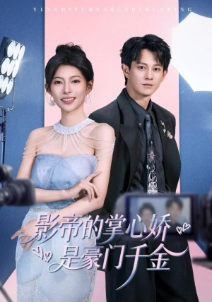 影帝的掌心娇是豪门千金（63集） 一口气享受短剧大结局的快感