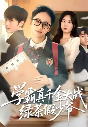 学霸真千金大战绿茶假少爷(60集) 学霸真千金大战绿茶假少爷(60集)好看又上头的短剧追完不后悔