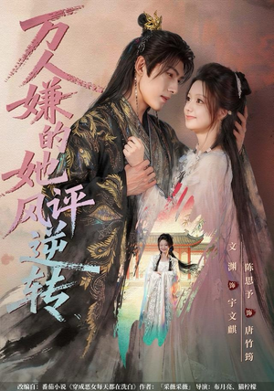 万人嫌的她风评逆转（80集） 抢先看热门短剧