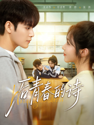 后青春的诗（85集）热播短剧火爆来袭