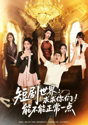 短剧世界求求你们能不能正常一点（80集）穿越短剧推荐排行榜
